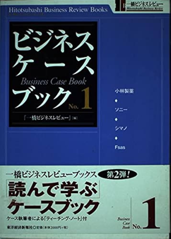 ビジネス・ケースブック1 一橋ビジネスレビューブックス | 一橋